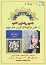 جشن رونمایی از کتاب