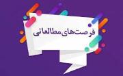 فرصت مطالعاتی دانشجویان دکتری