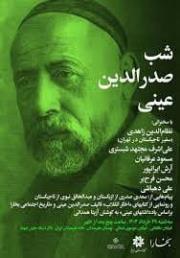 شبی برای «صدرالدین عینی»