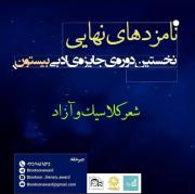 نامزدهای نهایی جایزه «بیستون» معرفی شدند