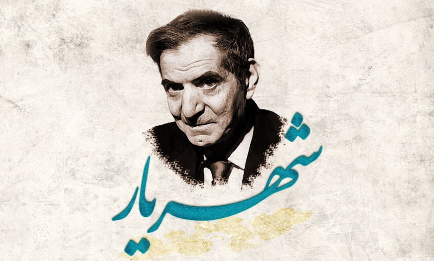 شهریار