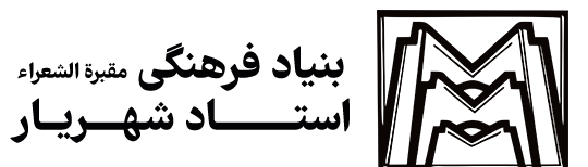 بنیاد فرهنگی استاد شهریار