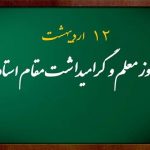 روز معلم