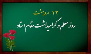 روز معلم