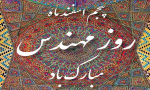 روز مهندس