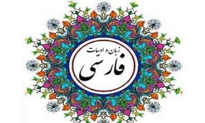 زبان و ادبیات فارسی