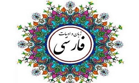 زبان و ادبیات فارسی