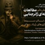 همایش مطالعات بینارشته ای ژانر جنایی