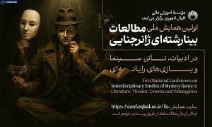 همایش مطالعات بینارشته ای ژانر جنایی