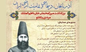 همایش «آذربایجان، دیپلماسی و تمامیت ارضی»