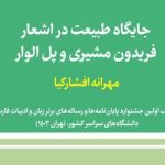 جایگاه طبیعت در اشعار فریدون مشیری و پل الوار