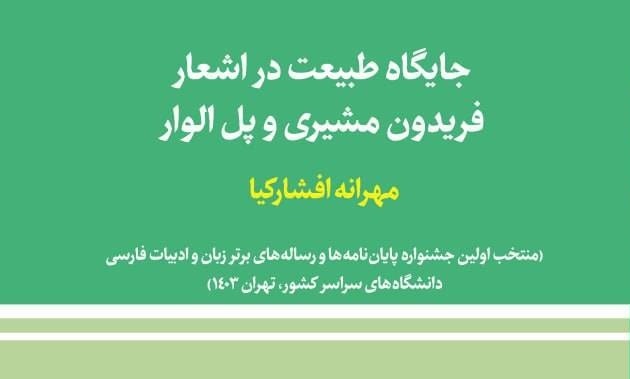 جایگاه طبیعت در اشعار فریدون مشیری و پل الوار