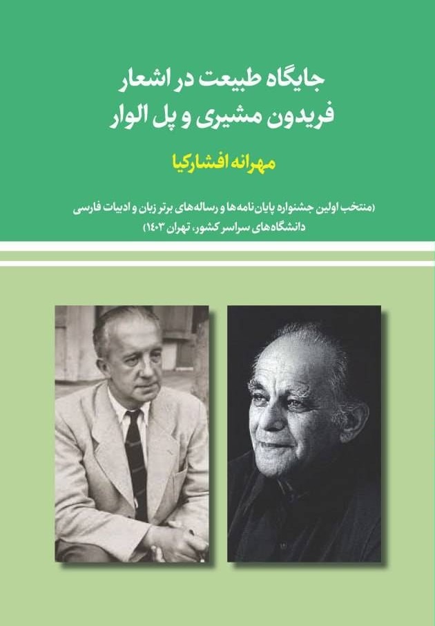 جایگاه طبیعت در اشعار فریدون مشیری و پل الوار