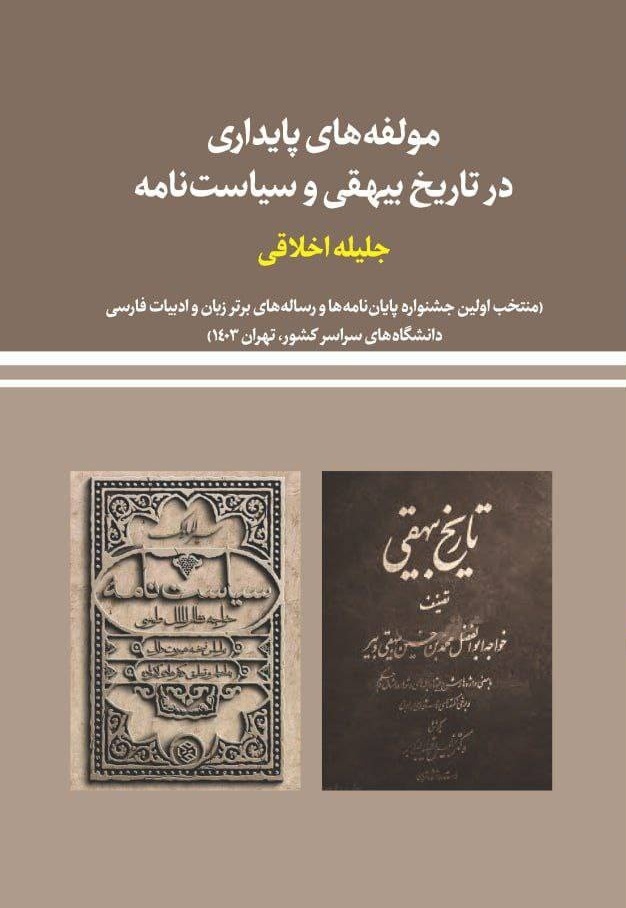 مؤلفه‌های پایداری در تاریخ بیهقی و سیاست‌نامه