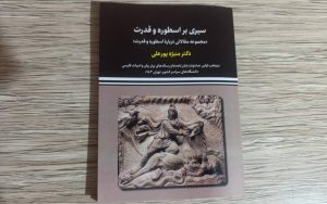 سیری بر اسطوره و قدرت