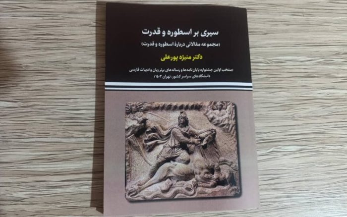 سیری بر اسطوره و قدرت
