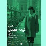 فرزانه خجندی