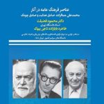 عناصر فرهنگ عامه در آثار محمدعلی جمالزاده، صادق هدایت و صادق چوبک