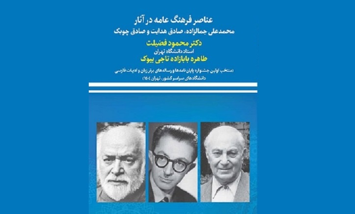عناصر فرهنگ عامه در آثار محمدعلی جمالزاده، صادق هدایت و صادق چوبک