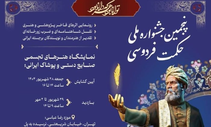 جشنواره ملی حکمت فردوسی