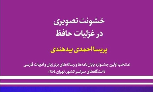 خشونت تصویری در غزلیات حافظ