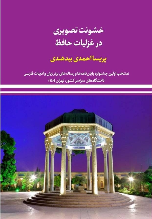 خشونت تصویری در غزلیات حافظ