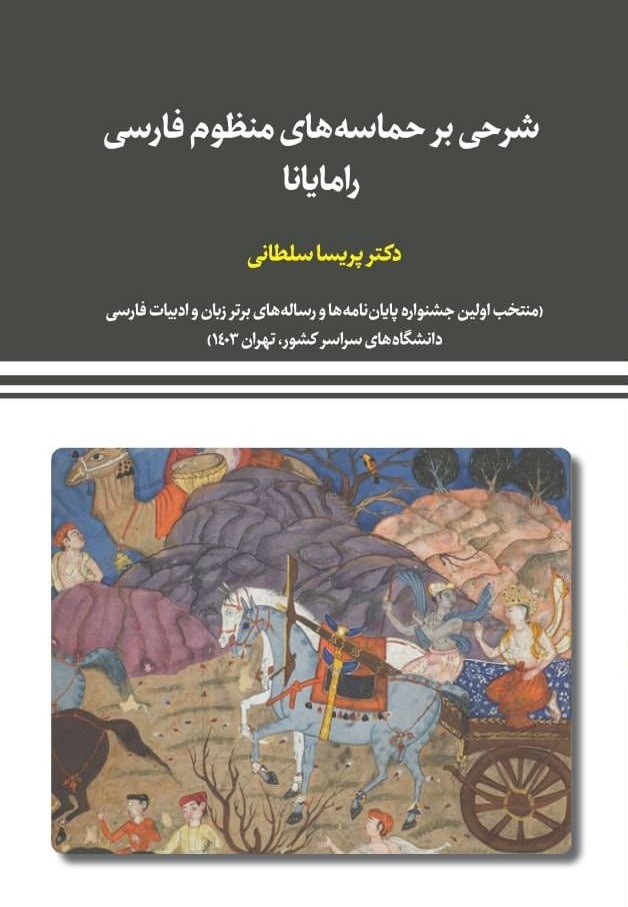 شرحی بر حماسه‌های منظوم فارسی رامایانا