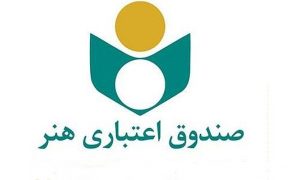 صندوق اعتباری هنر