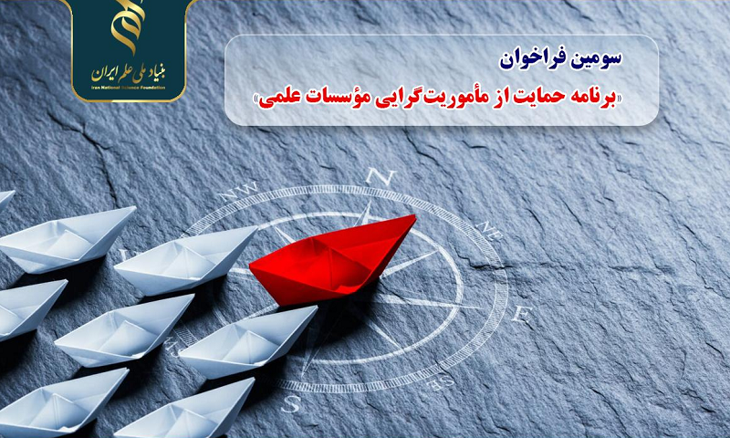 بنیاد ملی علم ایران
