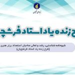 طرح زنده‌یاد استاد فرشچیان