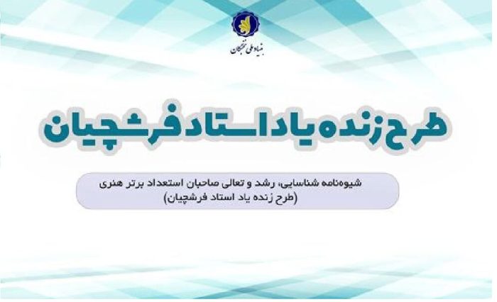 طرح زنده‌یاد استاد فرشچیان