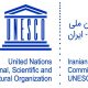 کمیسیون ملی یونسکو ایران