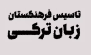 فرهنگستان زبان ترکی