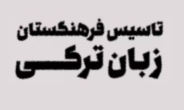فرهنگستان زبان ترکی