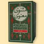 مثنوی معنوی ـ محمدعلی موحد
