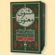 مثنوی معنوی ـ محمدعلی موحد