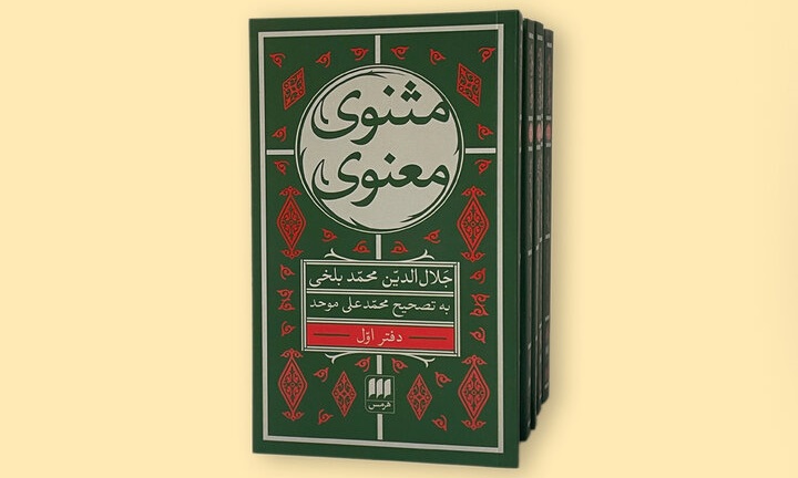 مثنوی معنوی ـ محمدعلی موحد