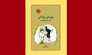 زوربای یونانی