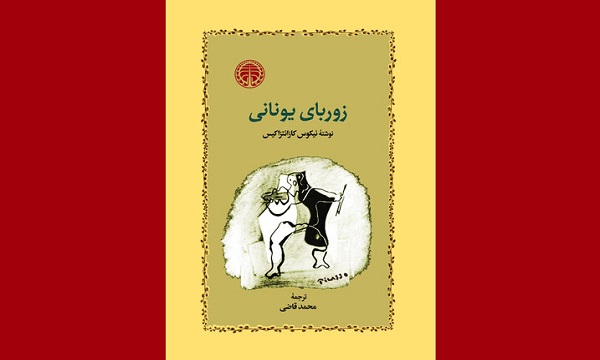 زوربای یونانی