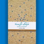 ملک گرسنه