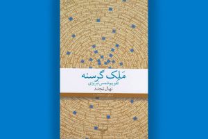 ملک گرسنه