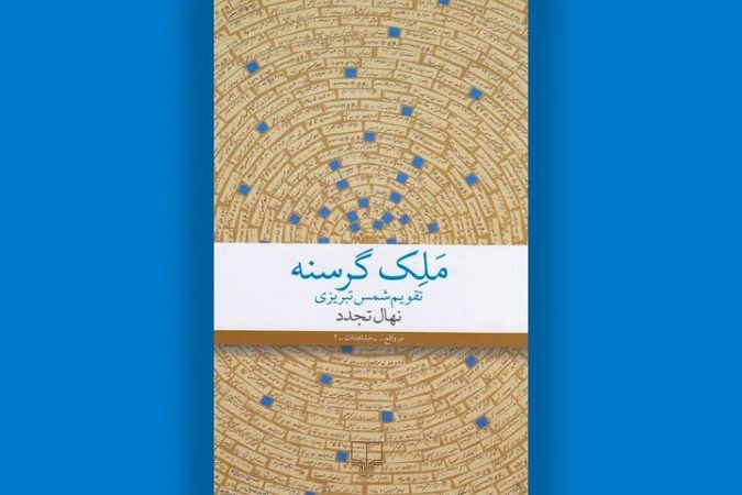 ملک گرسنه