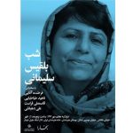 شب بلقیس سلیمانی