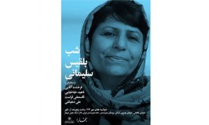 شب بلقیس سلیمانی