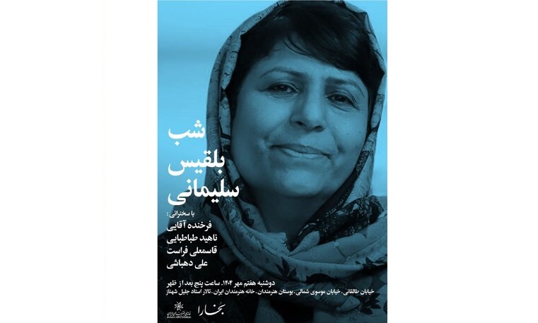 شب بلقیس سلیمانی