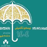 بیمه تکمیلی صندوق اعتباری هنر