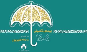 بیمه تکمیلی صندوق اعتباری هنر