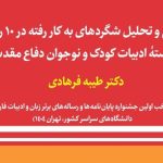 بررسی و تحلیل شگردهای به‌کاررفته در ۱۰ رمان برجسته ادبیات کودک و نوجوان دفاع مقدس