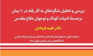 بررسی و تحلیل شگردهای به‌کاررفته در ۱۰ رمان برجسته ادبیات کودک و نوجوان دفاع مقدس
