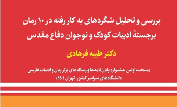 بررسی و تحلیل شگردهای به‌کاررفته در ۱۰ رمان برجسته ادبیات کودک و نوجوان دفاع مقدس